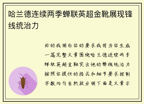 哈兰德连续两季蝉联英超金靴展现锋线统治力 哈兰德连续两季蝉联英超金靴展现锋线统治力