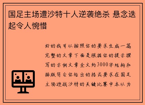 国足主场遭沙特十人逆袭绝杀 悬念迭起令人惋惜 国足主场遭沙特十人逆袭绝杀 悬念迭起令人惋惜