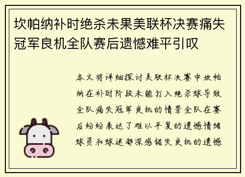 坎帕纳补时绝杀未果美联杯决赛痛失冠军良机全队赛后遗憾难平引叹 坎帕纳补时绝杀未果美联杯决赛痛失冠军良机全队赛后遗憾难平引叹