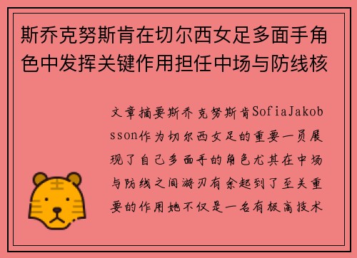 斯乔克努斯肯在切尔西女足多面手角色中发挥关键作用担任中场与防线核心