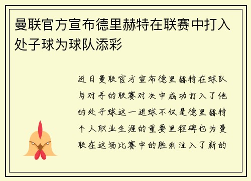 曼联官方宣布德里赫特在联赛中打入处子球为球队添彩