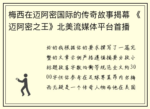 梅西在迈阿密国际的传奇故事揭幕 《迈阿密之王》北美流媒体平台首播