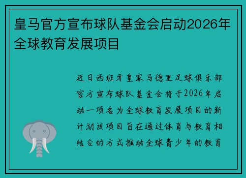 皇马官方宣布球队基金会启动2026年全球教育发展项目