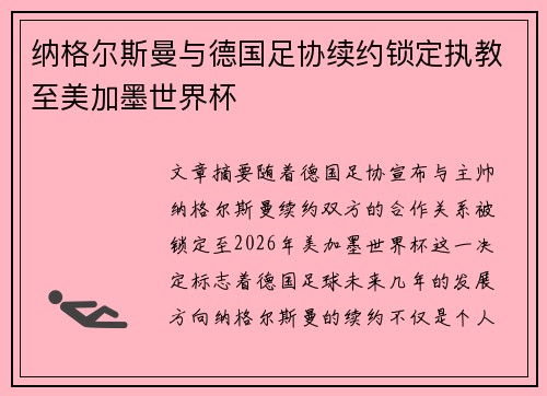 纳格尔斯曼与德国足协续约锁定执教至美加墨世界杯