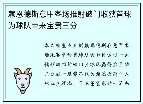 赖恩德斯意甲客场推射破门收获首球为球队带来宝贵三分