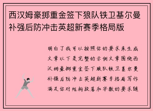 西汉姆豪掷重金签下狼队铁卫基尔曼补强后防冲击英超新赛季格局版