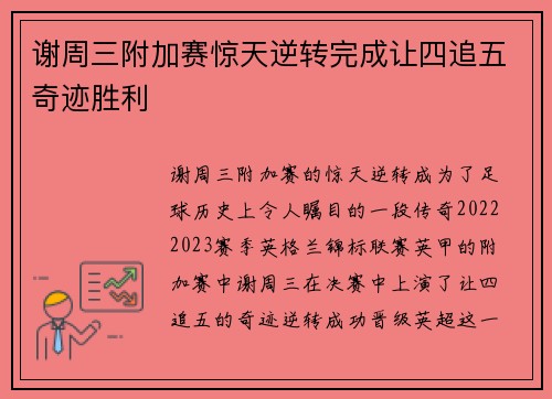 谢周三附加赛惊天逆转完成让四追五奇迹胜利