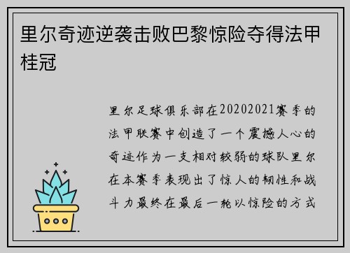 里尔奇迹逆袭击败巴黎惊险夺得法甲桂冠