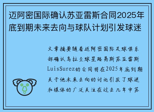 迈阿密国际确认苏亚雷斯合同2025年底到期未来去向与球队计划引发球迷热议