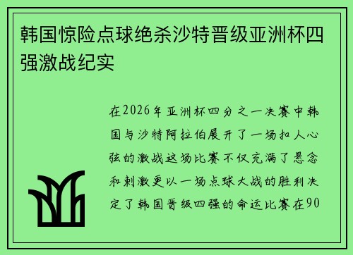 韩国惊险点球绝杀沙特晋级亚洲杯四强激战纪实
