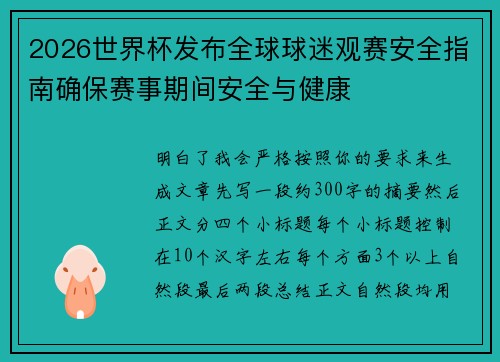 2026世界杯发布全球球迷观赛安全指南确保赛事期间安全与健康