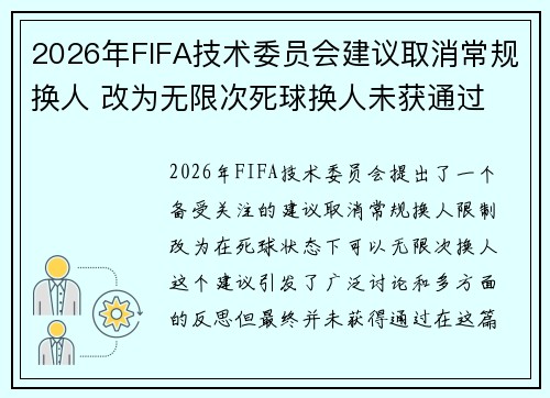 2026年FIFA技术委员会建议取消常规换人 改为无限次死球换人未获通过
