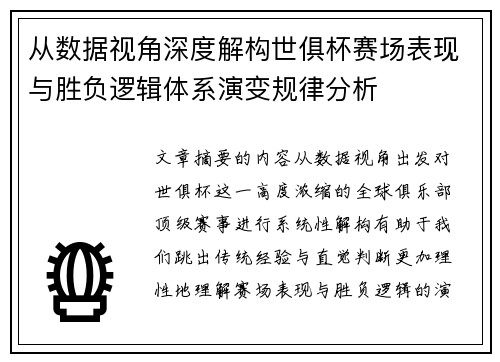 从数据视角深度解构世俱杯赛场表现与胜负逻辑体系演变规律分析