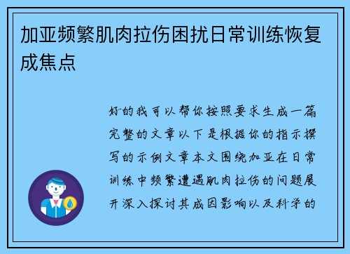 加亚频繁肌肉拉伤困扰日常训练恢复成焦点