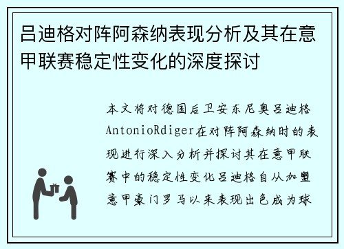 吕迪格对阵阿森纳表现分析及其在意甲联赛稳定性变化的深度探讨