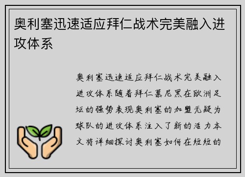 奥利塞迅速适应拜仁战术完美融入进攻体系