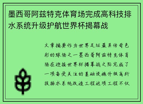 墨西哥阿兹特克体育场完成高科技排水系统升级护航世界杯揭幕战