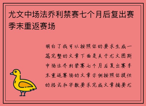 尤文中场法乔利禁赛七个月后复出赛季末重返赛场