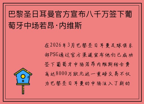 巴黎圣日耳曼官方宣布八千万签下葡萄牙中场若昂·内维斯