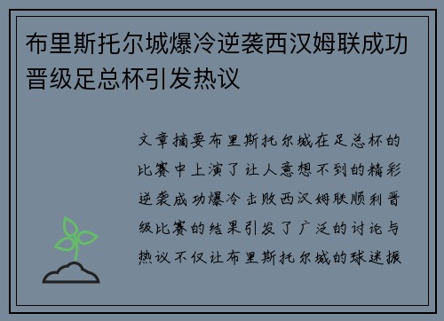 布里斯托尔城爆冷逆袭西汉姆联成功晋级足总杯引发热议