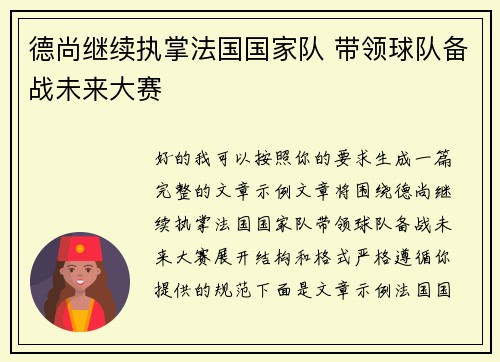 德尚继续执掌法国国家队 带领球队备战未来大赛