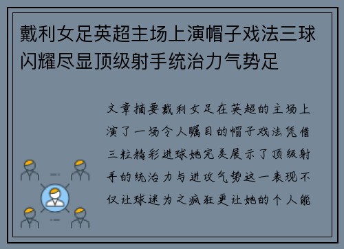 戴利女足英超主场上演帽子戏法三球闪耀尽显顶级射手统治力气势足