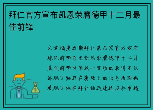 拜仁官方宣布凯恩荣膺德甲十二月最佳前锋
