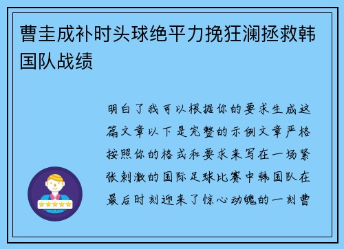曹圭成补时头球绝平力挽狂澜拯救韩国队战绩 曹圭成补时头球绝平力挽狂澜拯救韩国队战绩