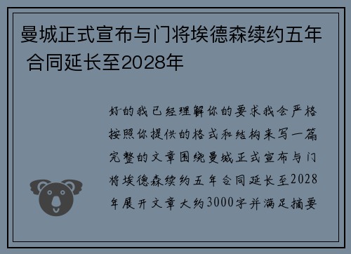 曼城正式宣布与门将埃德森续约五年 合同延长至2028年