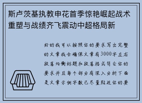 斯卢茨基执教申花首季惊艳崛起战术重塑与战绩齐飞震动中超格局新 斯卢茨基执教申花首季惊艳崛起战术重塑与战绩齐飞震动中超格局新