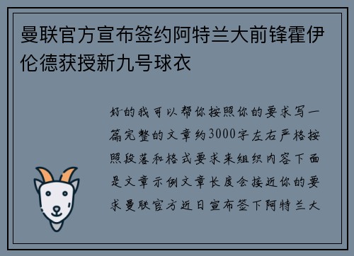 曼联官方宣布签约阿特兰大前锋霍伊伦德获授新九号球衣