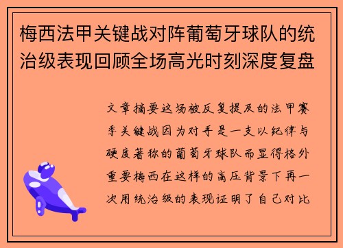 梅西法甲关键战对阵葡萄牙球队的统治级表现回顾全场高光时刻深度复盘