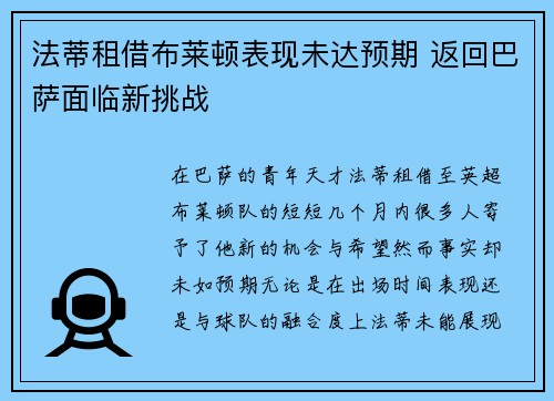 法蒂租借布莱顿表现未达预期 返回巴萨面临新挑战 法蒂租借布莱顿表现未达预期 返回巴萨面临新挑战