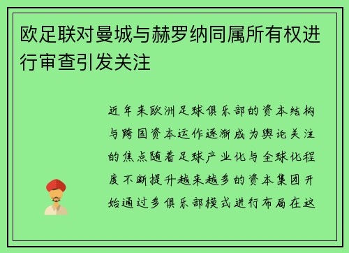欧足联对曼城与赫罗纳同属所有权进行审查引发关注 欧足联对曼城与赫罗纳同属所有权进行审查引发关注