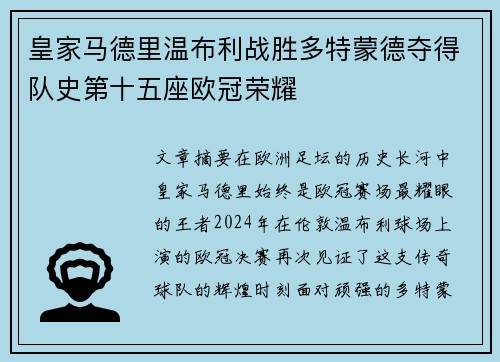皇家马德里温布利战胜多特蒙德夺得队史第十五座欧冠荣耀