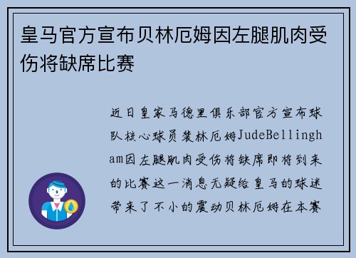 皇马官方宣布贝林厄姆因左腿肌肉受伤将缺席比赛 皇马官方宣布贝林厄姆因左腿肌肉受伤将缺席比赛