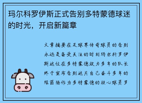 玛尔科罗伊斯正式告别多特蒙德球迷的时光，开启新篇章