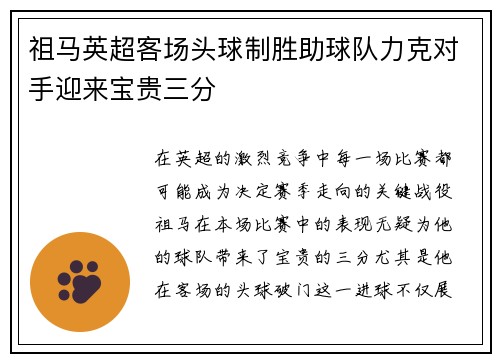 祖马英超客场头球制胜助球队力克对手迎来宝贵三分