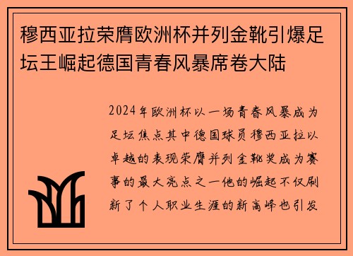 穆西亚拉荣膺欧洲杯并列金靴引爆足坛王崛起德国青春风暴席卷大陆 穆西亚拉荣膺欧洲杯并列金靴引爆足坛王崛起德国青春风暴席卷大陆