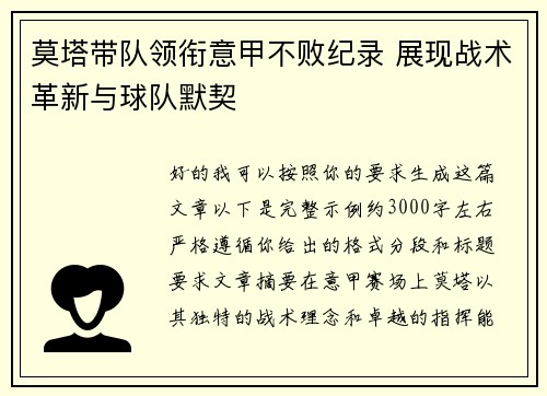 莫塔带队领衔意甲不败纪录 展现战术革新与球队默契 莫塔带队领衔意甲不败纪录 展现战术革新与球队默契