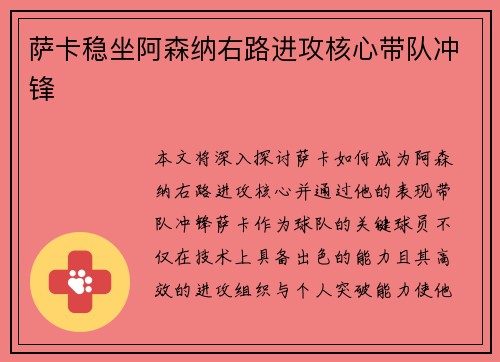 萨卡稳坐阿森纳右路进攻核心带队冲锋 萨卡稳坐阿森纳右路进攻核心带队冲锋