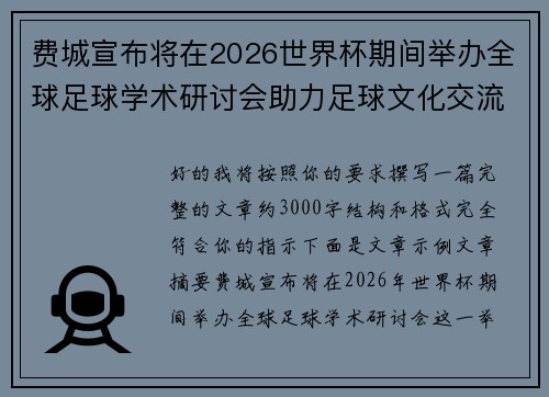 费城宣布将在2026世界杯期间举办全球足球学术研讨会助力足球文化交流 费城宣布将在2026世界杯期间举办全球足球学术研讨会助力足球文化交流
