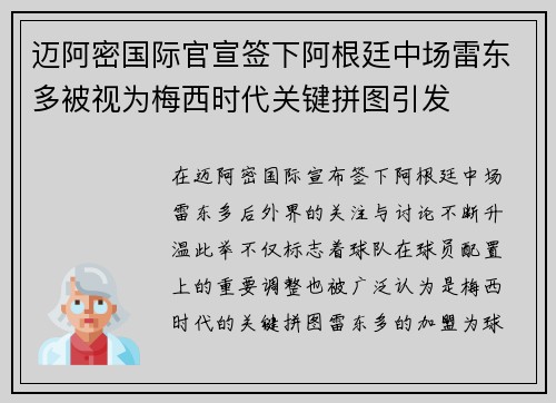 迈阿密国际官宣签下阿根廷中场雷东多被视为梅西时代关键拼图引发 迈阿密国际官宣签下阿根廷中场雷东多被视为梅西时代关键拼图引发