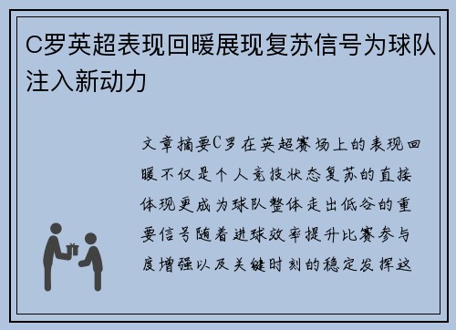 C罗英超表现回暖展现复苏信号为球队注入新动力
