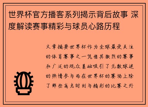 世界杯官方播客系列揭示背后故事 深度解读赛事精彩与球员心路历程