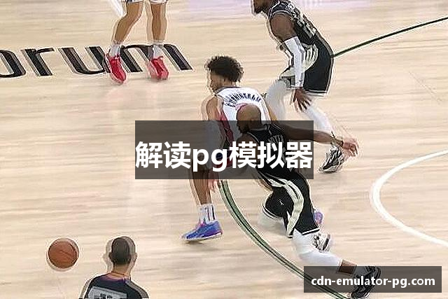 解读pg模拟器